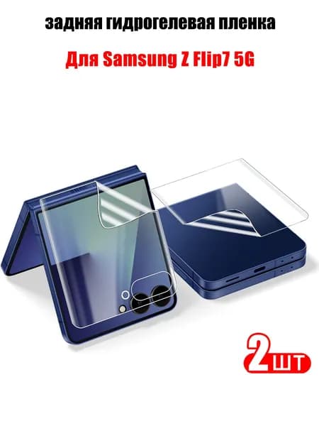 Гидрогелевая полиуретановая пленка на Samsung Galaxy Z Flip7/Самсунг Галакси З Флип 7 5G (Внешний экран) (1 комплект 2 шт.) - 2 комплект