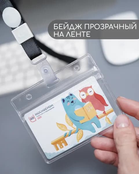 Бейдж на ленте из ПВХ для вкладышей 54х85, горизонтальный, прозрачный с черной лентой