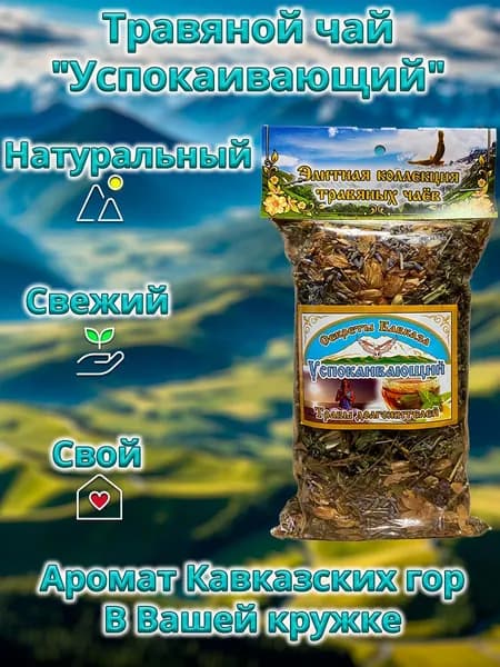 Травяной чай Успокаивающий 70гр.