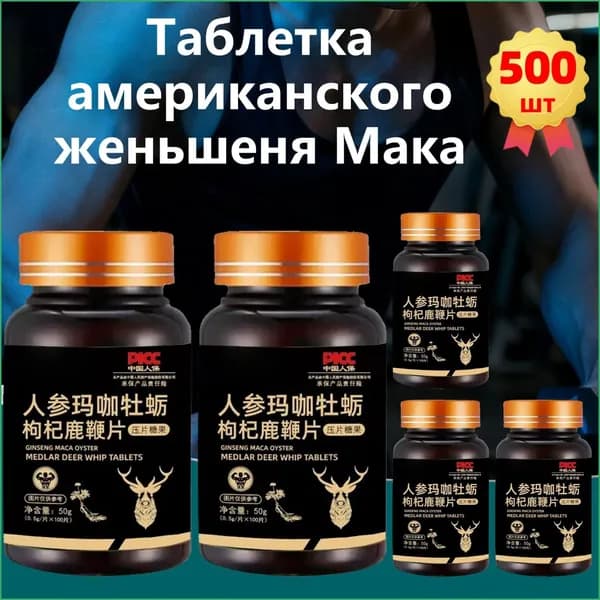 500 таблеток,Мака+Женьшень Перуанская (Maca Peruvian), бады для потенции, энергии и либидо, афродизиак