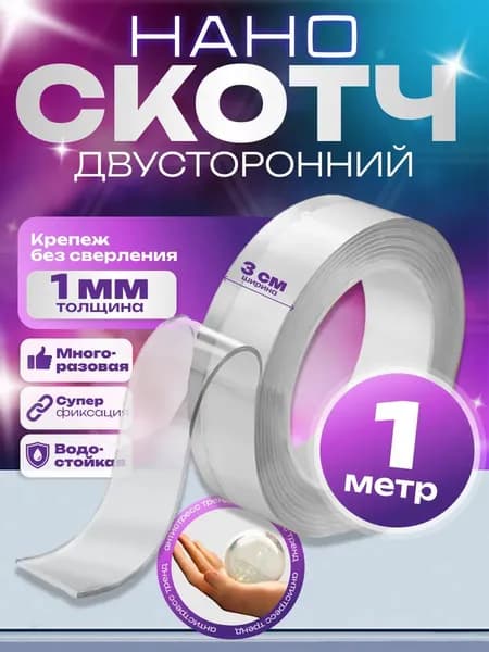 Двухсторонний прозрачный нано скотч 1 метр