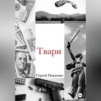 Твари | Павленко Сергей Анатольевич | Электронная аудиокнига