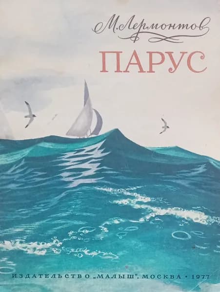 Парус | Лермонтов Михаил Юрьевич