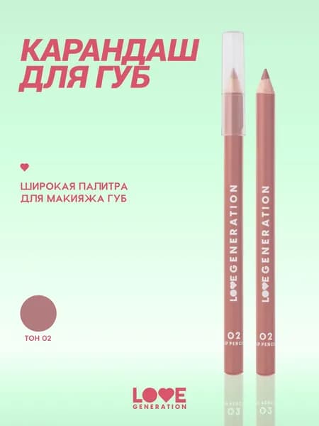 LOVE GENERATION Карандаш для губ матовый, нюдовый, тон 02, светло-коричевый, 1,2 г