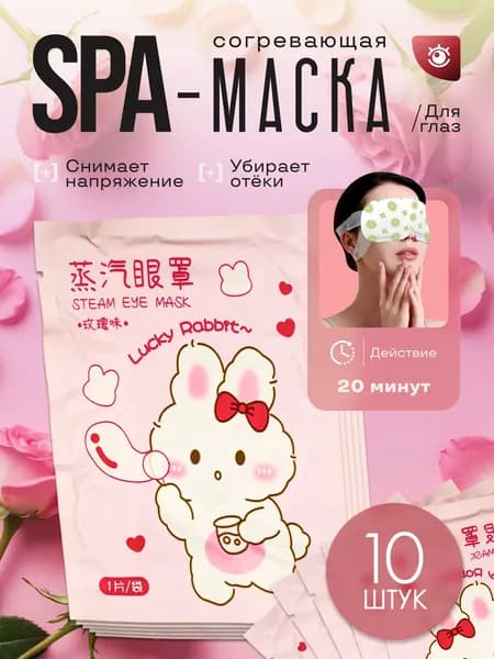 Паровая SPA-маска для глаз с лютеином для всех типов кожи с ароматом розы, 10шт.