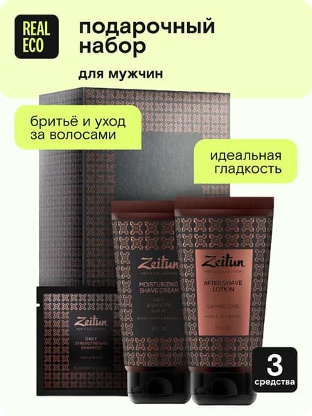 Zeitun Подарочный набор для мужчин "Идеальная гладкость": крем для бритья, лосьон после бритья, шампунь для волос, подарок на день рождения
