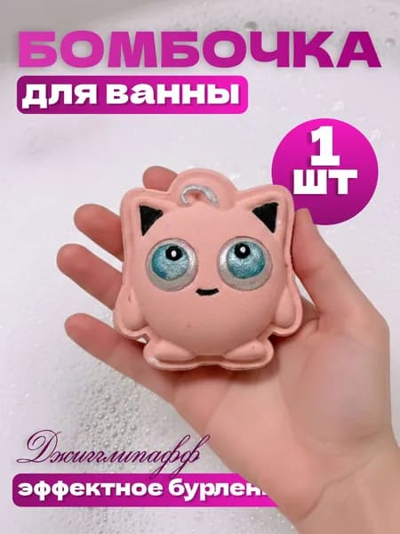 Бомбочка для ванны Джигглипафф