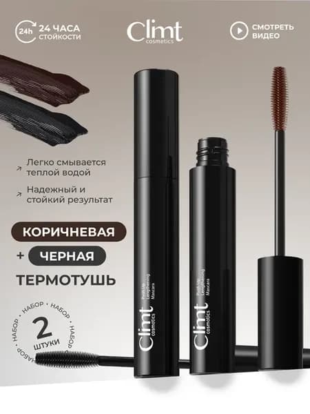 Термотушь для ресниц черная и коричневая набор 2 шт