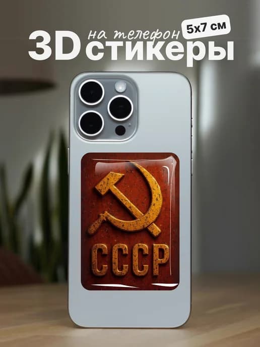 3д стикеры наклейки на телефон СССР