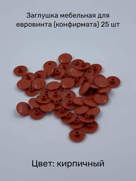 Заглушки мебельные декоративные для евровинтов (конфирматов), 25 шт, кирпичного цвета