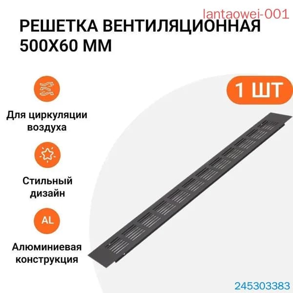 Решетка вентиляционная алюминиевая 500х60 мм, цвет черный анодированный, 1 шт.
