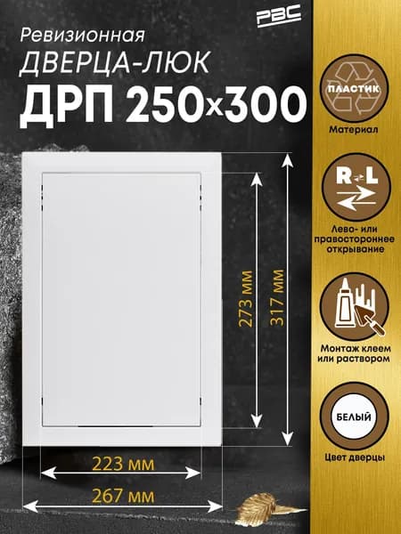 Люк ревизионный пластиковый ДРП 250х300 мм белый