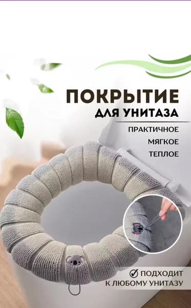 Чехол на сиденье унитаза