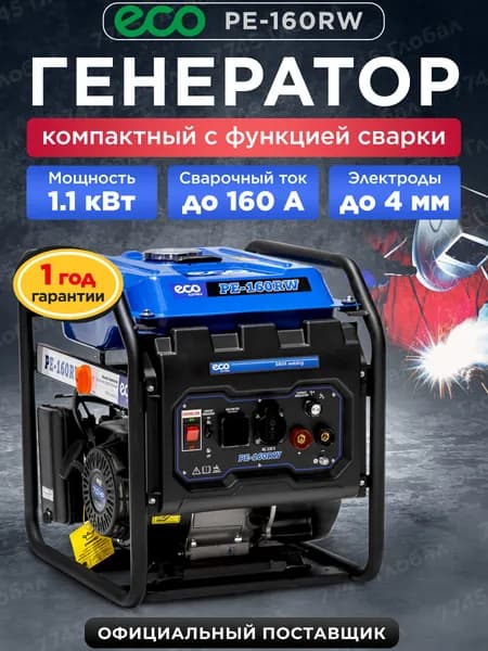 Генератор сварочный бензиновый ECO PE-160RW (EC1564-0)