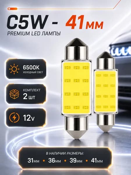 Лампа автомобильная C5W, T11x41/C5W, 2 шт. арт. SL-41мм