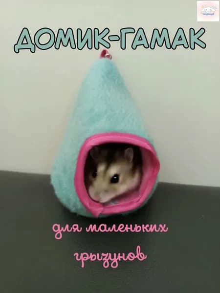 Домик подвесной для хомяка / мыши.
