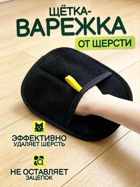 Перчатка для удаления шерсти животных кошек и собак варежка для одежды, ковров и мебели рукавичка многоразовая антистатическая универсальная 24х18 см