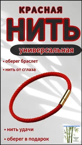 Красная нить на запястье оберег от сглаза и порчи, талисман на удачу и защиту