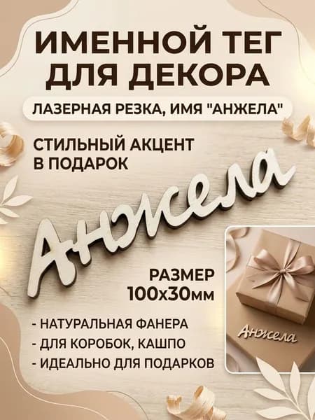 АНЖЕЛА Заготовка имя-тег из фанеры 3 мм, гладкая 10см длина