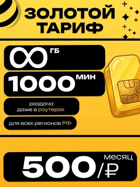Сим карта Безлимитный интернет 1000 мин 500 руб все регионы раздача в роутере