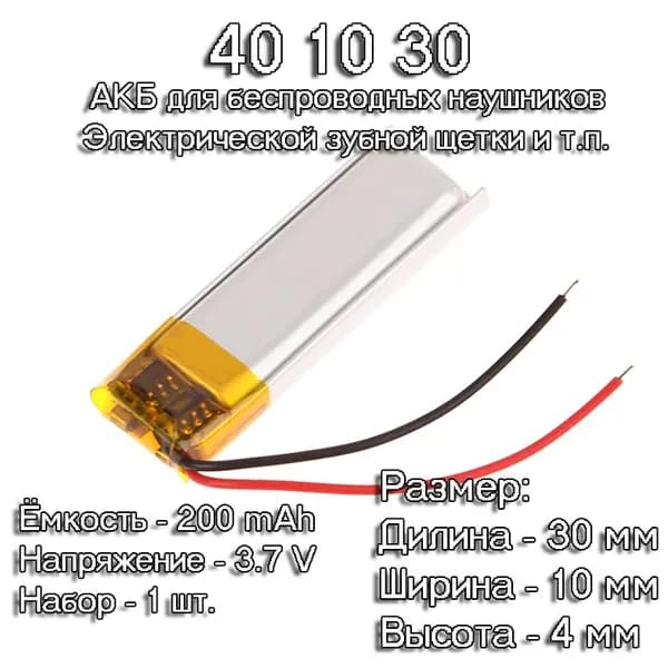 1 шт. АКБ батарейка аккумулятор 401030 200mAh 3,7v вольт для TWS беспроводных наушников xiaomi redmi airdots 2 блютуз гарнитуры