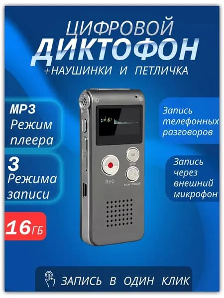 Цифровой МИНИ Диктофон + Плеер + Флэшка черный, 16 Гб, дисплей, ПК USB наушники 3.5мм, 15ч, аккумулятор