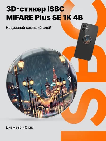 Электронный ключ 3D стикер MIFARE Plus SE 1K 4B ISBC для домофона и СКУД (наклейка с чипом), Ночь в Москве