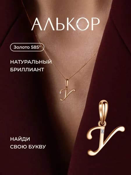 АЛЬКОР Подвеска золотая 585 c бриллиантом буква У