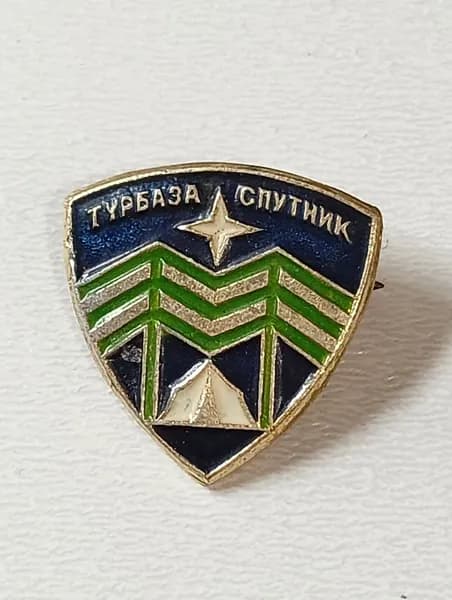 Значок СССР Турбаза Спутник