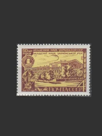Марка (3756) СССР 1969. Академия наук Украины.