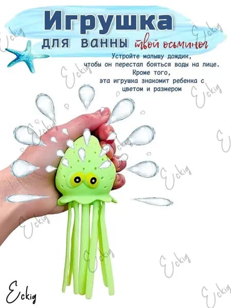 Впитывающий осьминог, применяемый для ванны и пляжа, является популярной детской антистрессигрушкой.