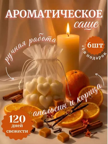 Ароматическое саше "Апельсин и корица" 6шт