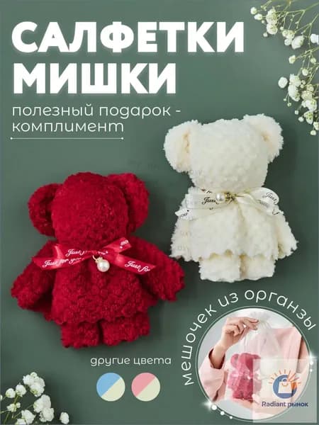 Бонбоньерка подарочный набор на свадьбу презент для гостей , салфетки в форме мишек в красивой упаковке, сувенирное квадратное полотенце , призы на конкурсы APORIA 2шт Кремовый + Красный(1)