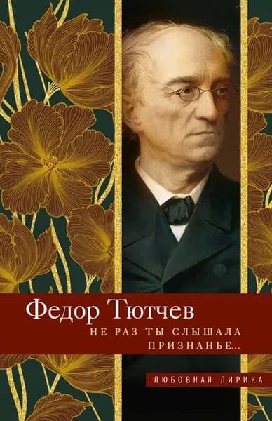Не раз ты слышала признанье... | Тютчев Федор Иванович | Электронная книга