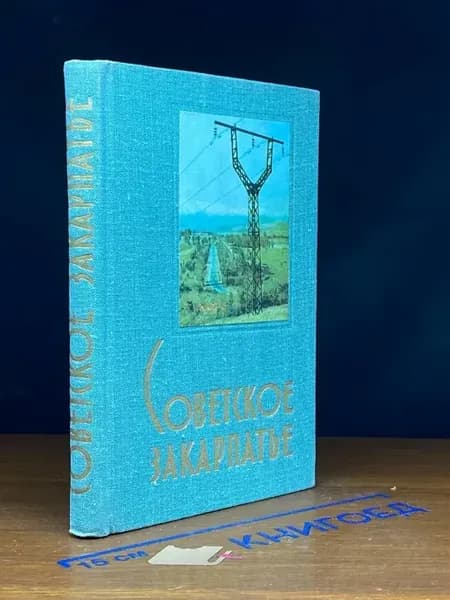 Советское Закарпатье. Справочник-путеводитель