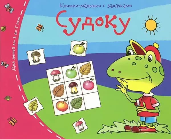 Книжки-малышки. Судоку (для детей от 3 до 5 лет)
