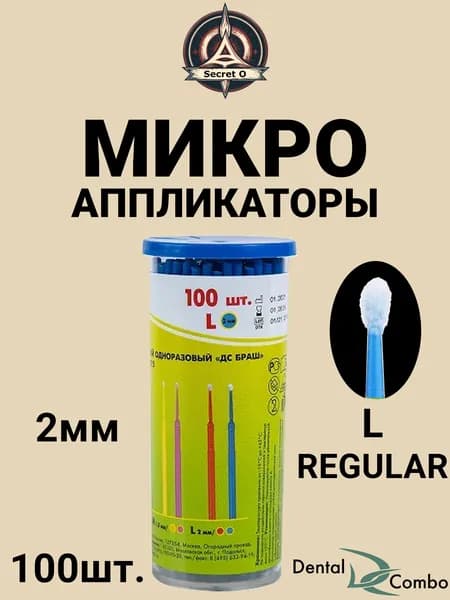 Микроаппликаторы 2мм ДС Браш 100шт. (большой размер L №4)