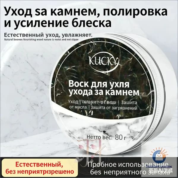 Воск (Паста) для полировки и защиты камня: мрамор, гранит, кварц Кухонные столешницы Придает блеск