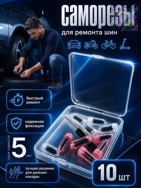 Набор для ремонта шин