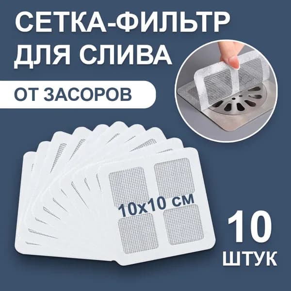 Фильтр для слива в ванной 10х10 см, 10 шт, сетка для ванны от волос / для душевой кабины, сеточка, сито, ситечко