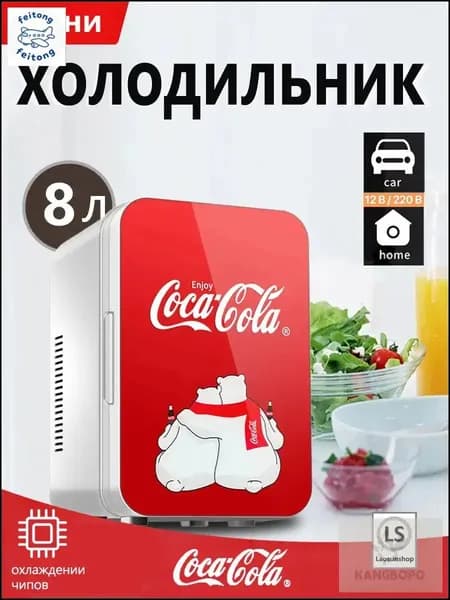 Премиальный автодомашний охладитель от CocaCola на 8 л, применяемый в машине kangbopo, популярный эксклюзив.