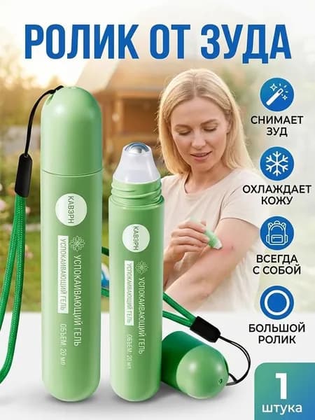 Охлаждающий роликовый лосьон 20 мл для снятия зуда и укусов насекомых, а также нежная мазь с окопником.