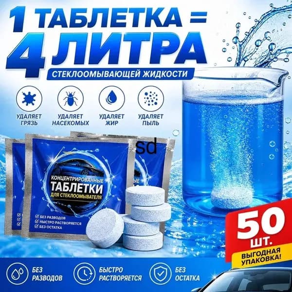 Жидкость стеклоомывателя Таблетки до -40°C, 50 шт.