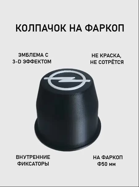 Колпачок на фаркоп