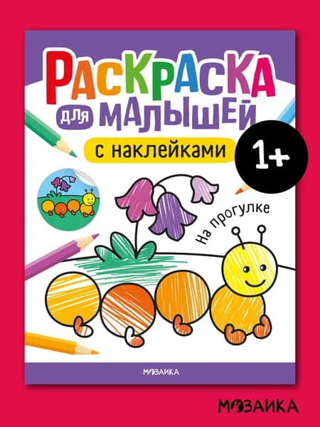 Раскраски для малышей с наклейками 1+. МОЗАИКА kids. Раскраска детская, мальчикам и девочкам