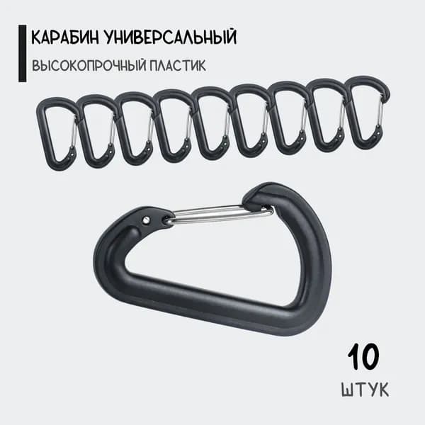 Карабин вспомогательный, длина: 55 мм, 10 шт
