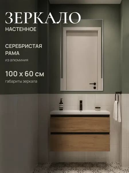 Зеркало настенное SSG 100х60см. Серебро