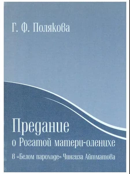 Полякова. Предание о Рогатой матери-оленихе