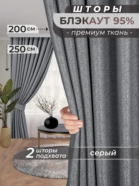 Шторы блэкаут в спальню для гостиной, 200х250 см