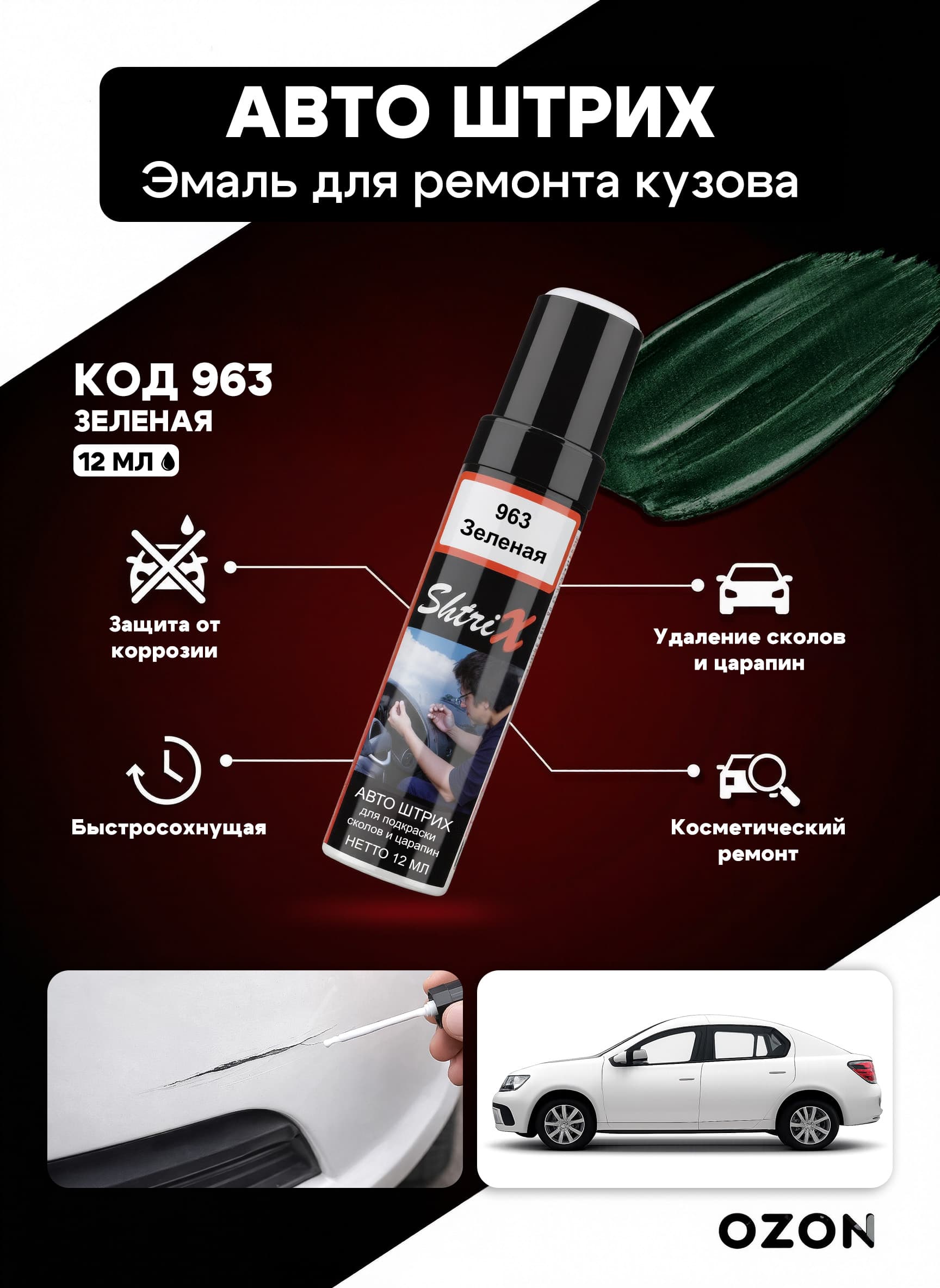 Shtrix "963 Авто штрих зеленая 12 мл" профессиональный реставрационный карандаш с кисточкой для удаление сколов и царапин по коду автомобиля